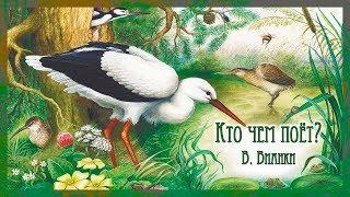 В. Бианки "Кто чем поёт?" Школьная программа.