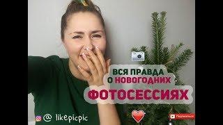 Вся правда о НОВОГОДНИХ ФОТОСЕССИЯХ. Заметки ФОТОГРАФА