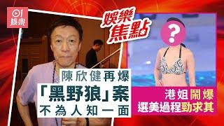 #今日娛樂 香港｜前落選港姐懶理公司照肺 社交平台爆當年內幕｜陳欣健親爆74年「長城殺手黑野狼」案細節｜張馨月｜趙式芝｜羅天宇｜江若琳｜9月23日娛樂新聞