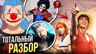 Ван Пис РАЗБОР сериала Большой Куш от netflix | Объяснение концовки | Отличия от аниме | One Piece