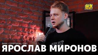 Ярослав Миронов - про дачу, супергероев и секс / Stand Up 2021 / SUNProjectKZ