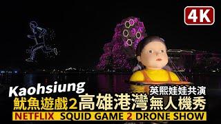 Netflix Squid Game 2 Drone Show in Kaohsiung, Taiwan／魷魚遊戲2 高雄愛河灣無人機大秀！young-hee doll 英熙娃娃共演！123高雄人！