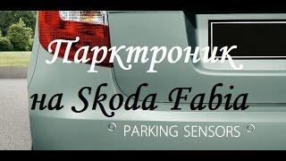 Как установить парктроник на примере Skoda