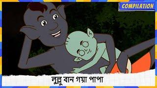 লুল্লু বান গয়া পাপা | লুল্লু বানা বেওয়াকুফ | Lullu The Ghost | Compliation | Full Episode 96 & 97