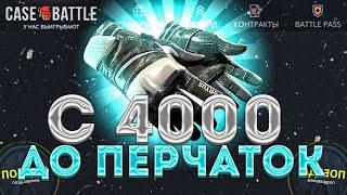 КЕЙС БАТЛ ВЫДАЛ ПЕРЧАТКИ С 4000! ВЫБИЛ ПЕРЧАТКИ НА CASE-BATTLE С 4000!