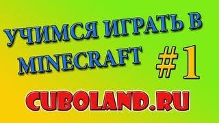 Учимся играть в minecraft #1. CUBOLAND.RU