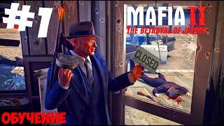 Mafia II The Betrayal of Jimmy Обучение прохождение с комментариями #1