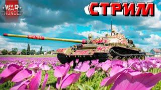 War Thunder - Последний день СЕНТЯБРЯ в ТУНДРЕ