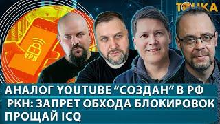 Полный аналог YouTube “создан” в РФ, РКН запрещает обход блокировок, Прощай ICQ