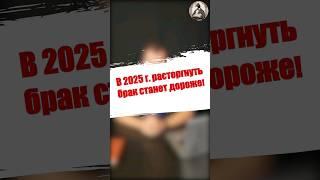 Успей расторгуть брак в 2024 г. Пока не стало дороже!