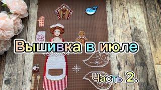 52. Вышивка в июле, 2 часть | вышивальные процессы ️ | Финиши, продвижения