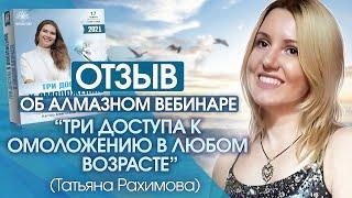 Отзыв об Алмазном вебинаре «Три доступа к омоложению в любом возрасте». Татьяна Рахимова