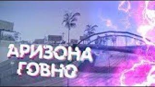 САМЫЙ БЫСТРЫЙ И ЧЕСТНЫЙ ОБЗОР ARIZONA RP (GTA SAMP)