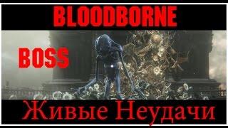 Bloodborne - Босс Живые Неудачи!