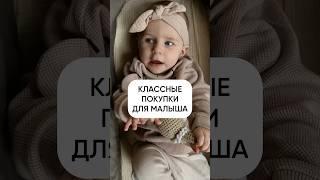 ПОКУПКИ ДЛЯ МАЛЫША  #покупкидляноворожденного #покупкидлямалыша  #роды #дети #распаковка