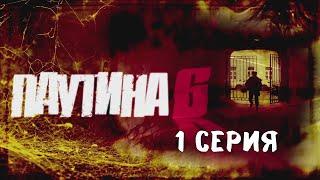 Паутина 6. Серия 1. Детективный Боевик. Криминальный Фильм