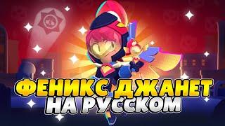 Озвучка Brawl Stars На Русском. Фан Огнекрылая Джанет