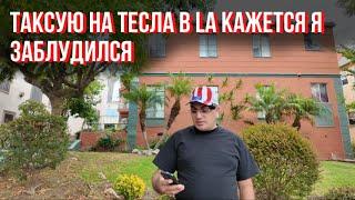 Таксую на Тесла в LA кажется я заблудился