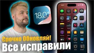 ИСПРАВИЛИ ПРОБЛЕМЫ! Apple выпустила iOS 18.0.1 !