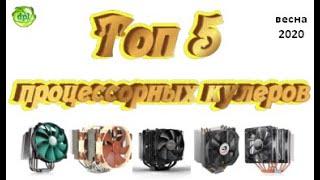 Топ 5 процессорных кулеров.  Весна 2020г.