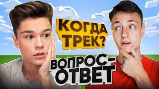 ВСЯ ПРАВДА ОБО МНЕ РАСКРЫТА ?! ВОПРОС ОТВЕТ (feat. Domer)