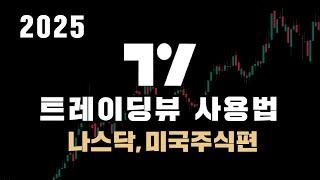 상위 1% 트레이더가 알려주는 트레이딩뷰 기초사용법 - 나스닥, 미국주식편