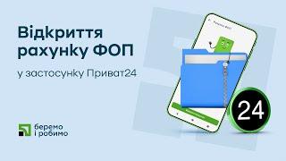 Відкриття рахунку ФОП у застосунку Приват24