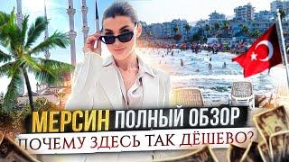 ТУРЦИЯ - МЕРСИН | ПОЛНЫЙ ОБЗОР ГОРОДА И ЦЕНЫ НА НЕДВИЖИМОСТЬ