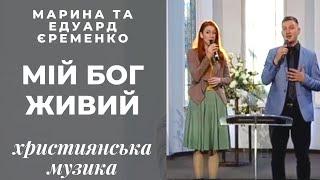 Мій Бог живий | Эдуард и Марина Еременко | христианская музыка | христианские песни