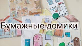 МОИ ДОМИКИ ИЗ БУМАГИ для бумажных кукол/БУМАЖНЫЕ ДОМИКИ  Paper dollhouse