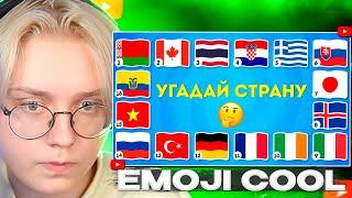 ДРЕЙК СМОТРИТ - ЧТО ЭТО ЗА СТРАНА? УГАДАЙ СТРАНУ ПО ЭМОДЗИ, ПО ГИМНУ, ПО БУКВАМ / EMOJI COOL 