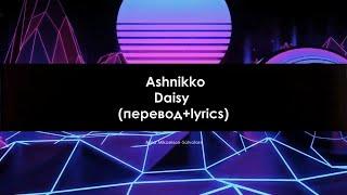 Ashnikko — Daisy (lyrics+перевод)