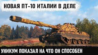 Уникум на новой пт-10 Италии minotauro показал мощь этого танка в бою! Первый мега-рекорд