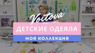 Моя коллекция детских одеял