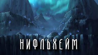 НИФЛЬХЕЙМ | 9 миров | Скандинавская мифология