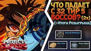 ЧТО ПАДАЕТ С 32 ТИР 5 БОССОВ 2x | +ИТОГИ РОЗЫГРЫША | PROJECT SLAYERS | 32 BOSS DROPS | ROBLOX