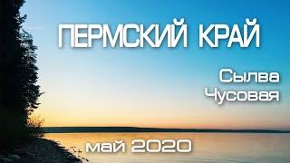 Пермский край | май 2020 | река Сылва Чусовая | Рассветы | Закаты | Змеи на берегу реки | Релакс