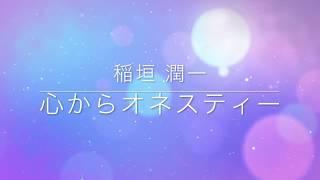 稲垣潤一「心からオネスティー」