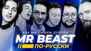 Mr BEAST по-русски | Студийная Банда @MrBeast