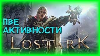 ВЫПОЛНЯЕМ АКТИВНОСТИ ►LOST ARK ►LOST ARK ONLINE ► LOST ARK СТРИМ