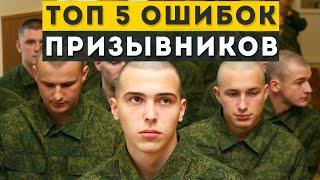 ТОП 5 ОШИБОК ПРИЗЫВНИКОВ!  Все призывники совершают эти ошибки. Самые частые ошибки призывников