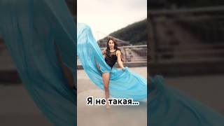 Я НЕ ТАКАЯ… #tiktokvideo #тикток #musicapp #funny #fake #notfake #musicplayer