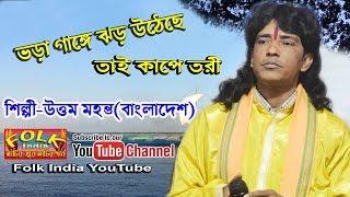 BHORA GANGE JHAR UTECHE || ভড়া গাঙ্গে ঝড় উঠেছে তাই কাপে ত্বরী || শিল্পী-উত্তম মহন্ত || Folk India