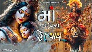 Maa Tara Vina Rehvay Na - Shiv Family Studio || Latest Gujarati Song || Maa Song || Garba