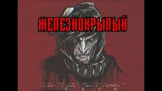 SCP-070 - «Железнокрылый»