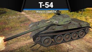 УЖАСНАЯ БОЛЬ СССР Т-54 в War Thunder