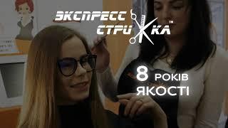 Экспресс Стрижка