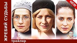 Жребий Судьбы. Трейлер. StarMedia. Мелодрама. 2015