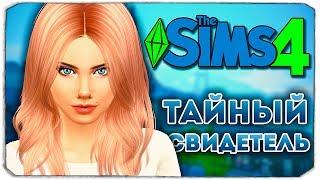 ТАЙНЫЙ СВИДЕТЕЛЬ - Дневник Видеоблогера - Sims 4