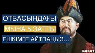 АТА-БАБАЛАРЫМЫЗ АЙТЫП КЕТКЕН НАҚЫЛ СӨЗДЕР |афоризм|цитата|дәйек сөз